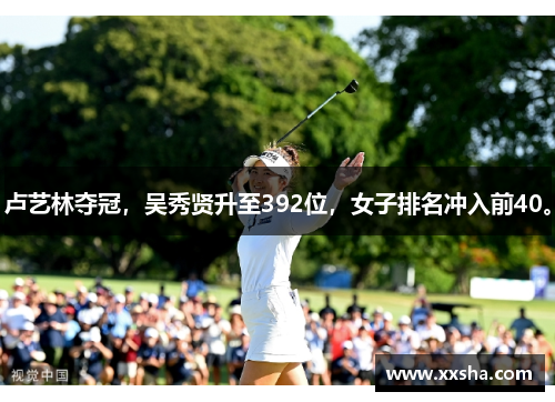 卢艺林夺冠，吴秀贤升至392位，女子排名冲入前40。