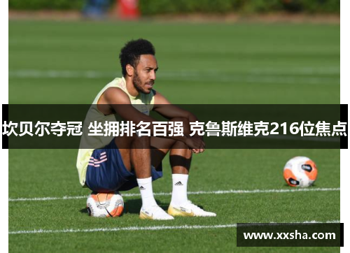 坎贝尔夺冠 坐拥排名百强 克鲁斯维克216位焦点