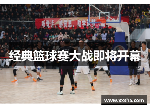 经典篮球赛大战即将开幕
