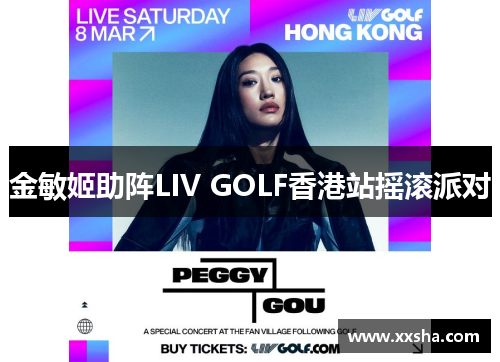 金敏姬助阵LIV GOLF香港站摇滚派对