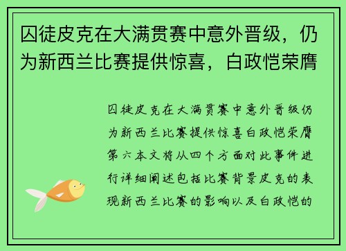 囚徒皮克在大满贯赛中意外晋级，仍为新西兰比赛提供惊喜，白政恺荣膺第六。