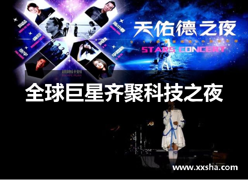 全球巨星齐聚科技之夜