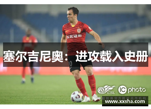 塞尔吉尼奥：进攻载入史册