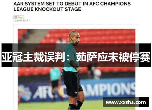 亚冠主裁误判：茹萨应未被停赛