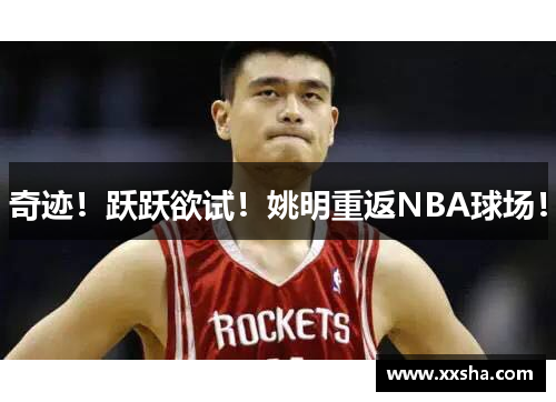 奇迹！跃跃欲试！姚明重返NBA球场！
