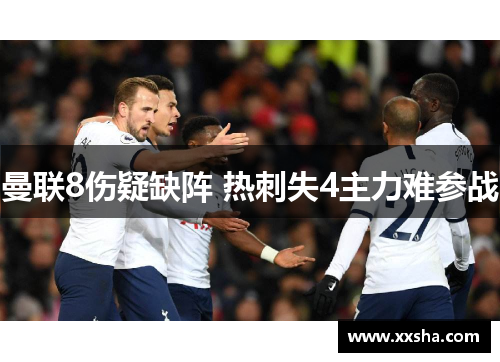 曼联8伤疑缺阵 热刺失4主力难参战