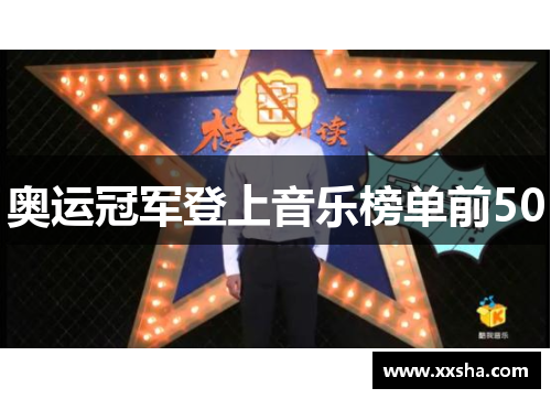 奥运冠军登上音乐榜单前50