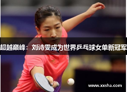 超越巅峰:刘诗雯成为世界乒乓球女单新冠军