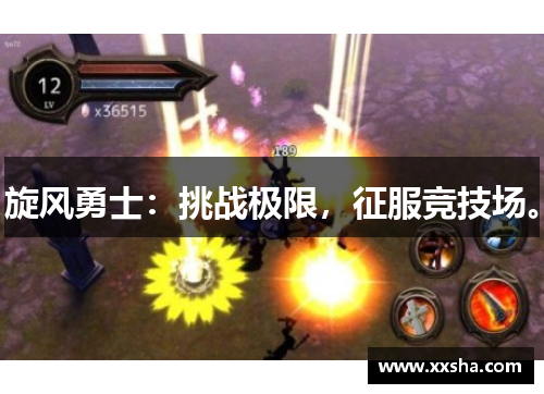 旋风勇士:挑战极限,征服竞技场。
