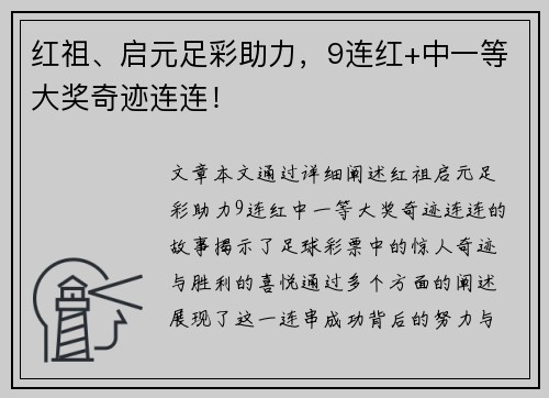 红祖、启元足彩助力,9连红+中一等大奖奇迹连连!